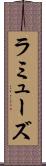 ラミューズ Scroll
