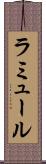 ラミュール Scroll