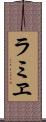 ラミヱ Scroll