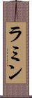 ラミン Scroll