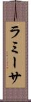 ラミーサ Scroll