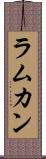 ラムカン Scroll