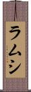 ラムシ Scroll