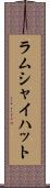 ラムシャイハット Scroll