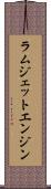 ラムジェットエンジン Scroll