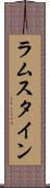 ラムスタイン Scroll