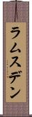 ラムスデン Scroll