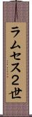 ラムセス２世 Scroll