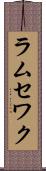 ラムセワク Scroll
