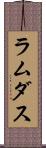 ラムダス Scroll
