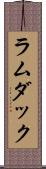 ラムダック Scroll
