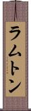 ラムトン Scroll