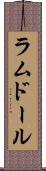 ラムドール Scroll