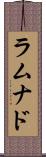 ラムナド Scroll