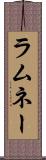 ラムネー Scroll