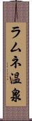 ラムネ温泉 Scroll
