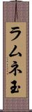 ラムネ玉 Scroll