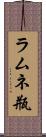 ラムネ瓶 Scroll