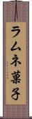 ラムネ菓子 Scroll