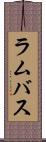 ラムバス Scroll