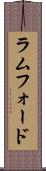 ラムフォード Scroll