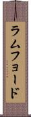 ラムフョード Scroll