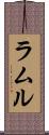 ラムル Scroll
