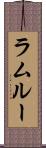 ラムルー Scroll