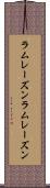 ラムレーズン Scroll