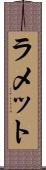 ラメット Scroll