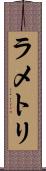 ラ・メトリ Scroll