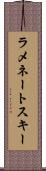 ラメネートスキー Scroll
