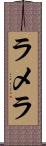 ラメラ Scroll