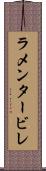 ラメンタービレ Scroll