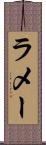 ラメー Scroll