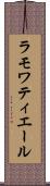 ラモワティエール Scroll