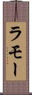ラモー Scroll