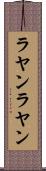 ラヤンラヤン Scroll