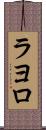 ラヨロ Scroll