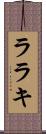 ララキ Scroll