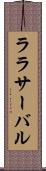 ララサーバル Scroll