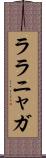 ララニャガ Scroll
