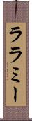 ララミー Scroll