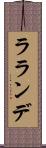 ラランデ Scroll