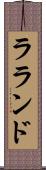 ラランド Scroll