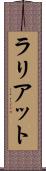 ラリアット Scroll