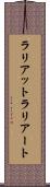 ラリアット Scroll