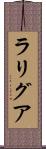 ラリグア Scroll