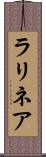 ラリネア Scroll
