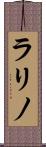 ラリノ Scroll
